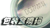 在包裝盒上，選用什么樣的噴碼機(jī)比較合適？包裝噴碼機(jī)選購(gòu)經(jīng)驗(yàn)分享。